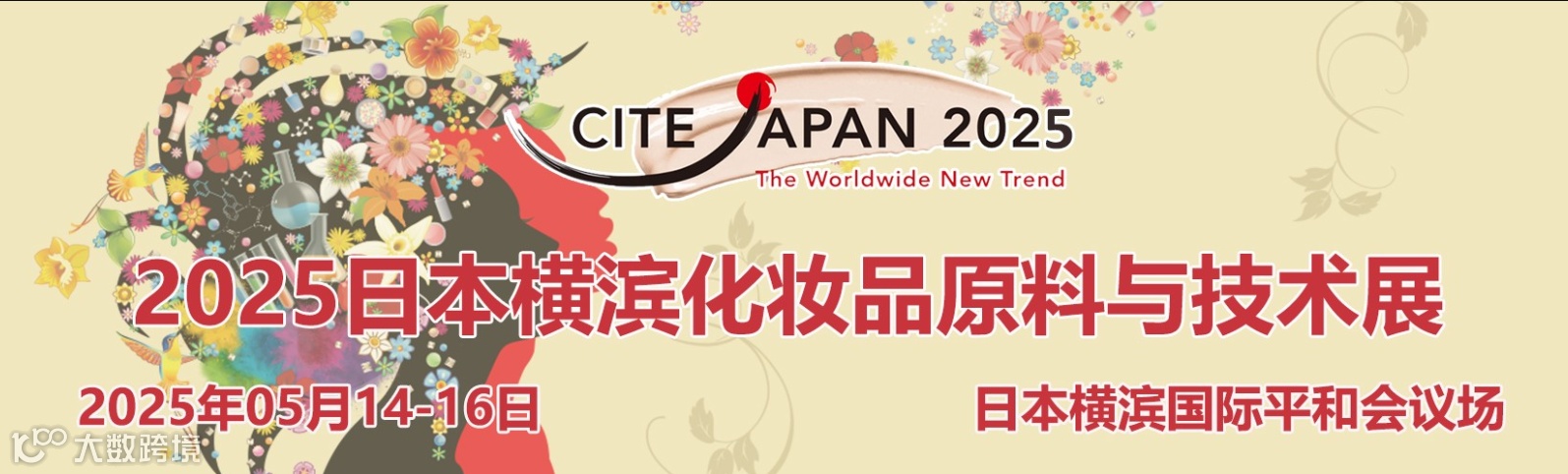 2025年日本横滨化妆品原料与技术展览会