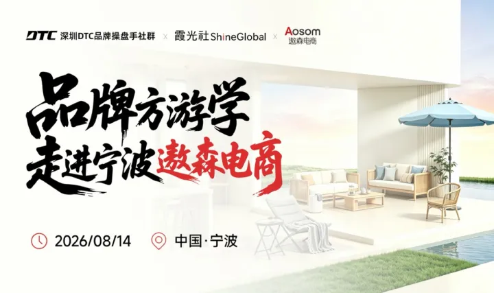 深圳DTC品牌操盘手社群|品牌方游学|走进遨森电商