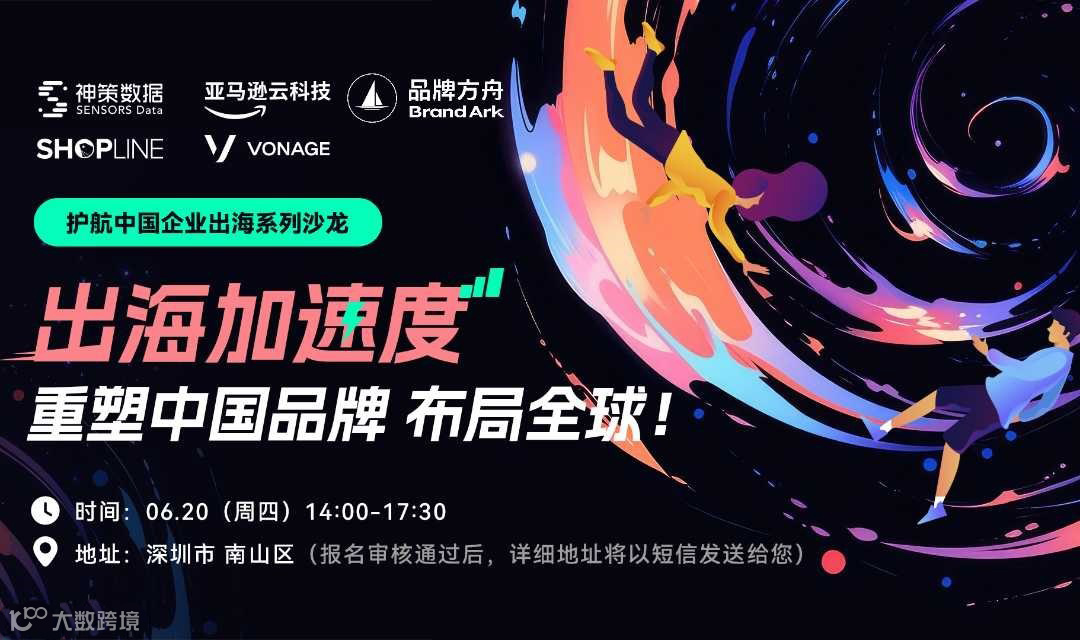 「护航中国企业出海系列沙龙」 出海加速度：重塑中国品牌 布局全球！