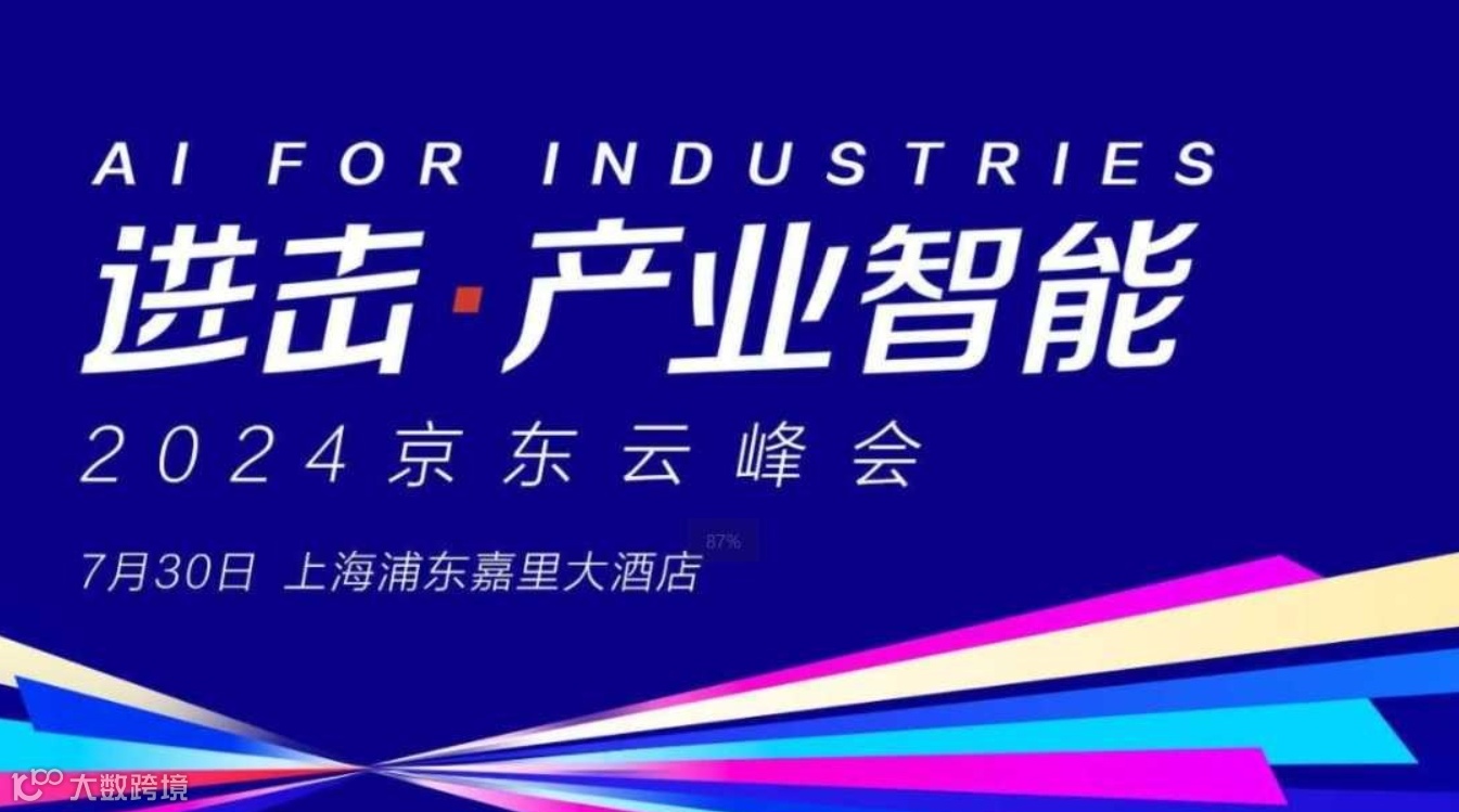 7月30日 AIGC人工智能产业智能专题高峰论坛（JD上海站）浦东嘉里大酒店