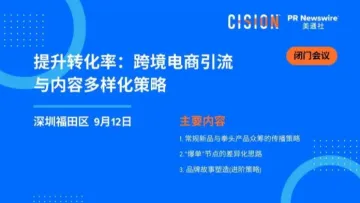 【闭门会议】提升转化率：跨境电商<em>引流</em>与内容多样化<em>策略</em>