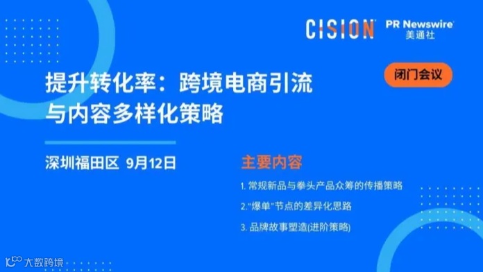 【闭门会议】提升转化率：跨境电商引流与内容多样化策略