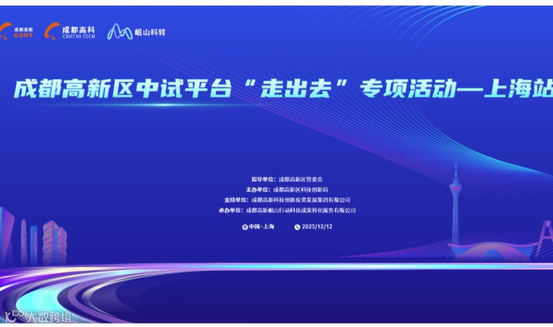 成都高新区中试平台“走出去”专项活动 —上海站