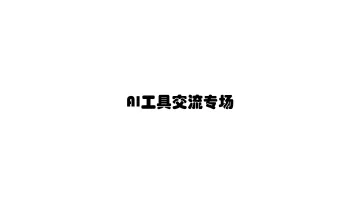 【<em>AI</em><em>工具</em>交流专场，门票含咖啡+茶歇】