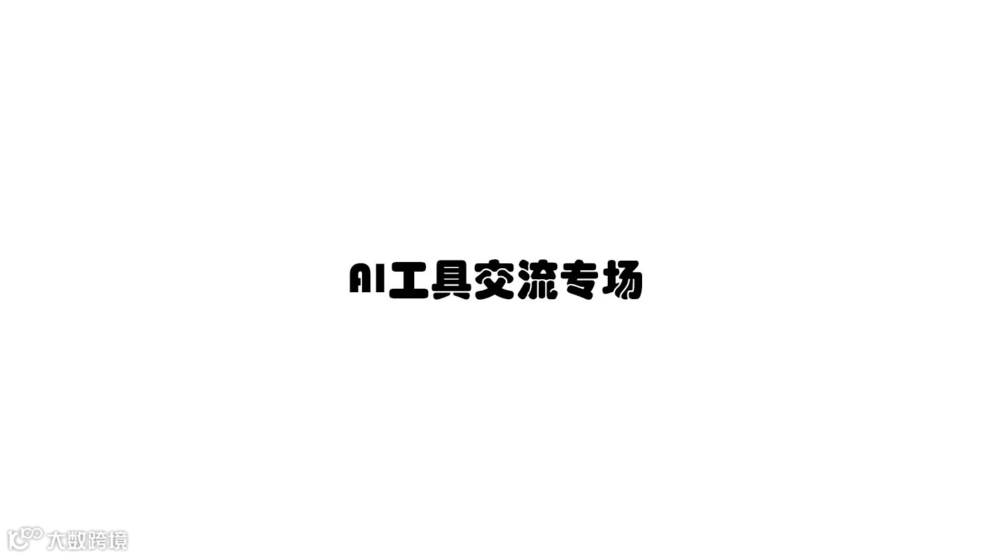 【AI工具交流专场，门票含咖啡+茶歇】
