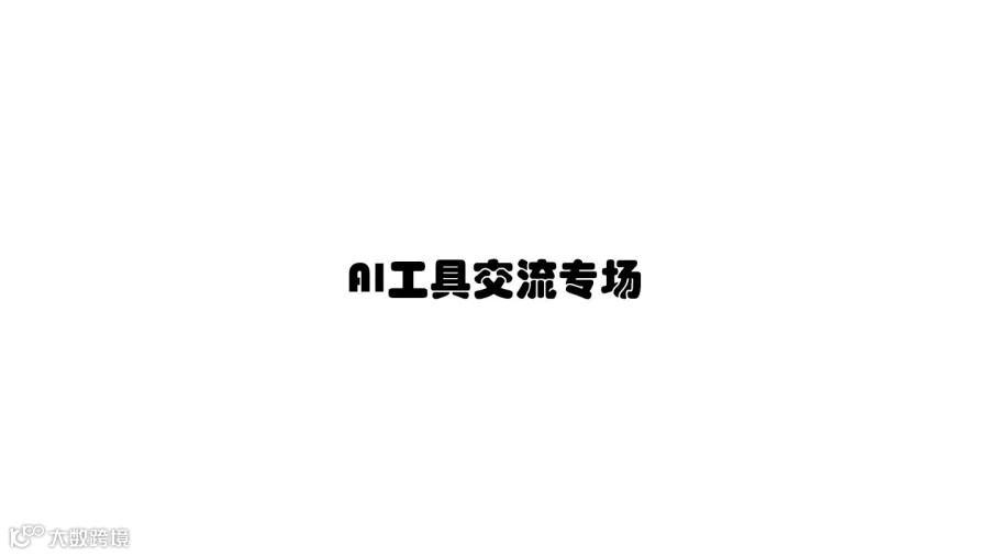 【AI工具交流专场，门票含咖啡+茶歇】