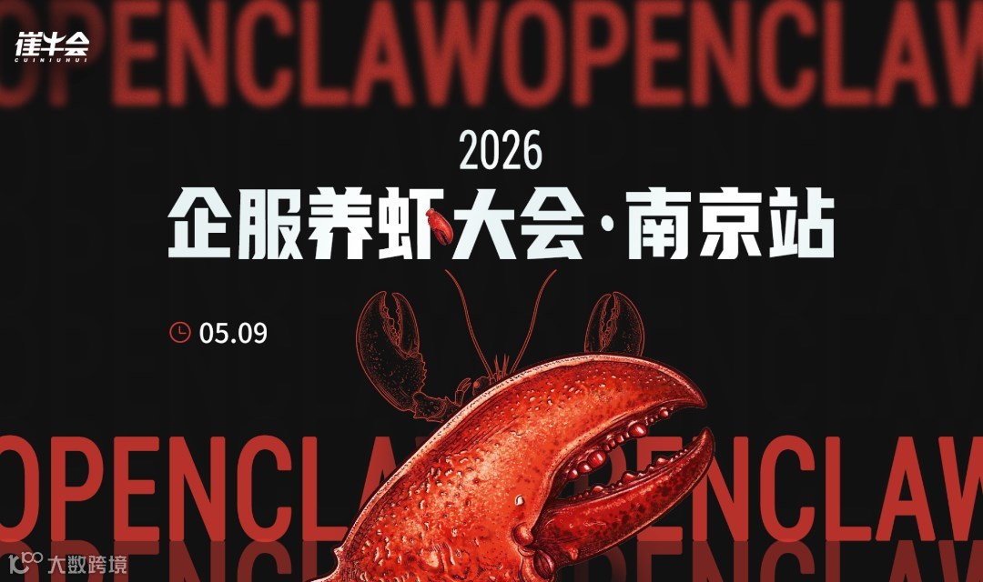 2026 企服养虾大会 | 南京站