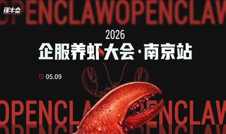 2026 企服养虾大会 | 南京站