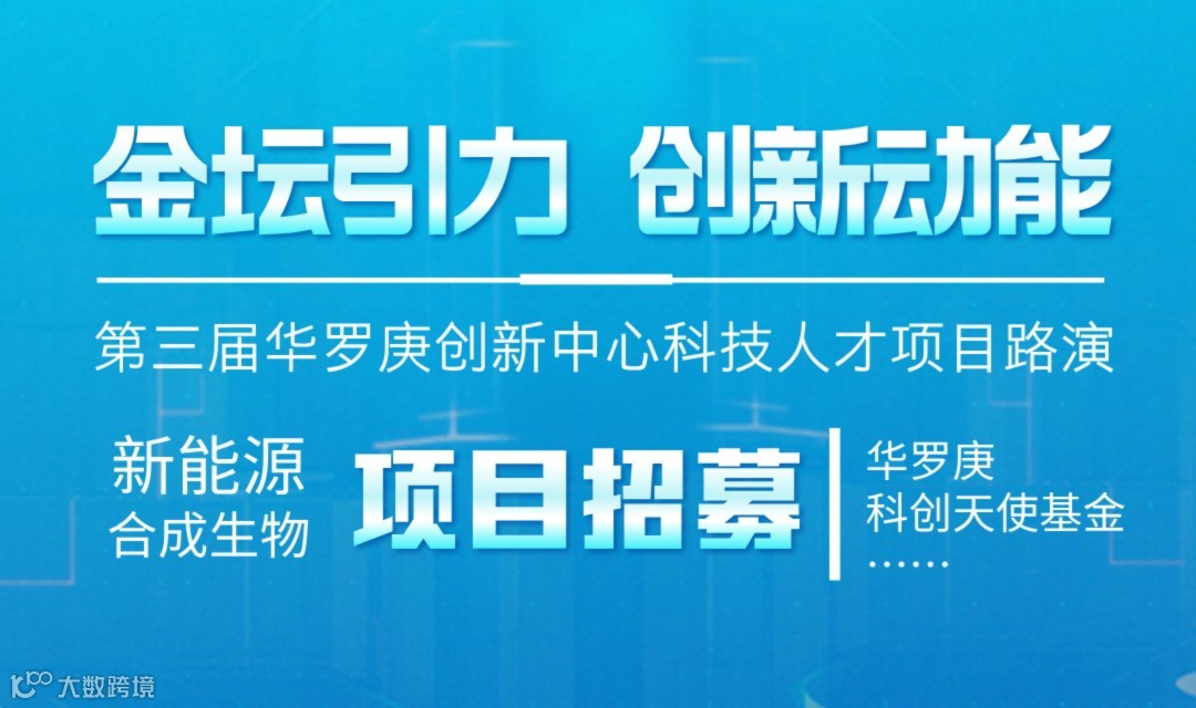 第三届华罗庚创新中心科技人才项目路演