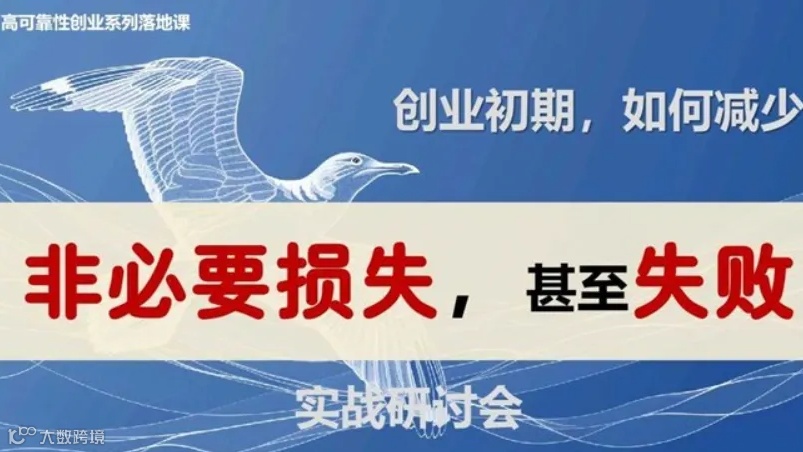 如何减少创业初期的不必要损失，甚至失败——实战研讨会