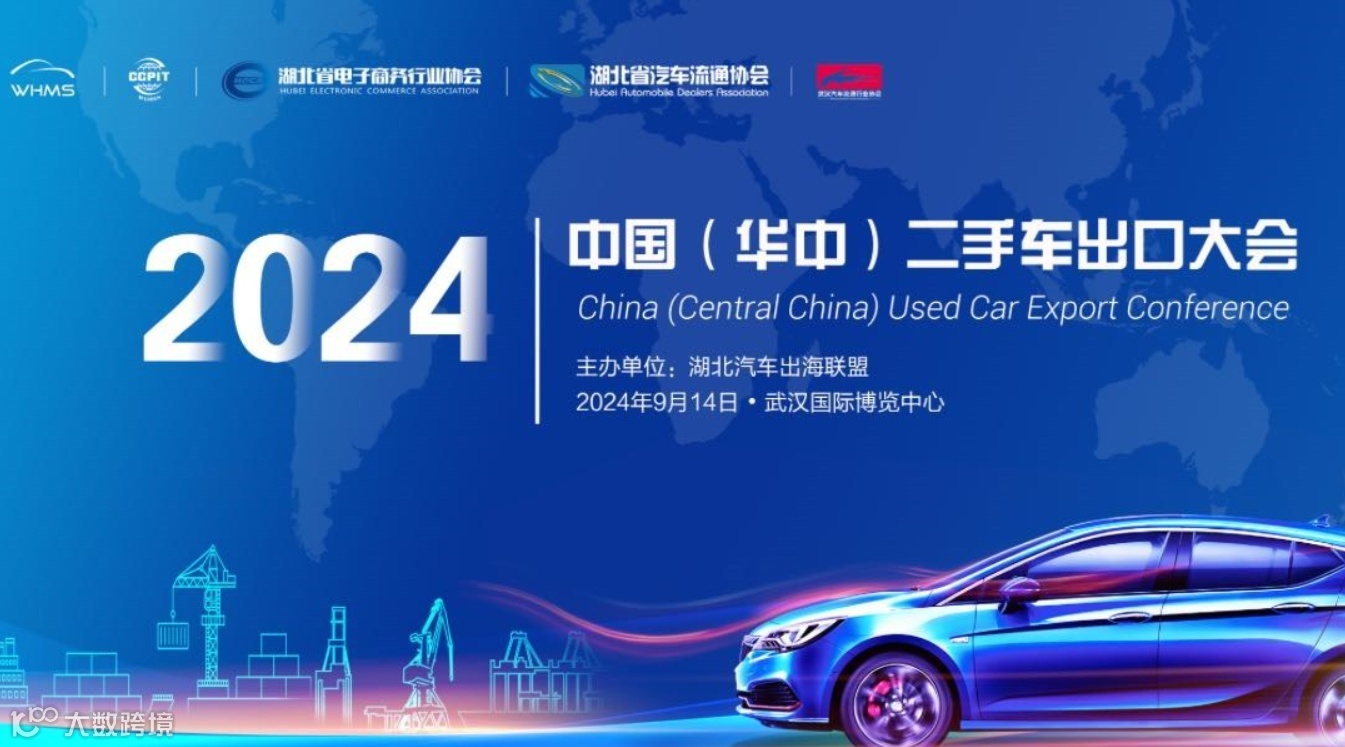 报名入口 | 2024中国（华中）二手车出口大会