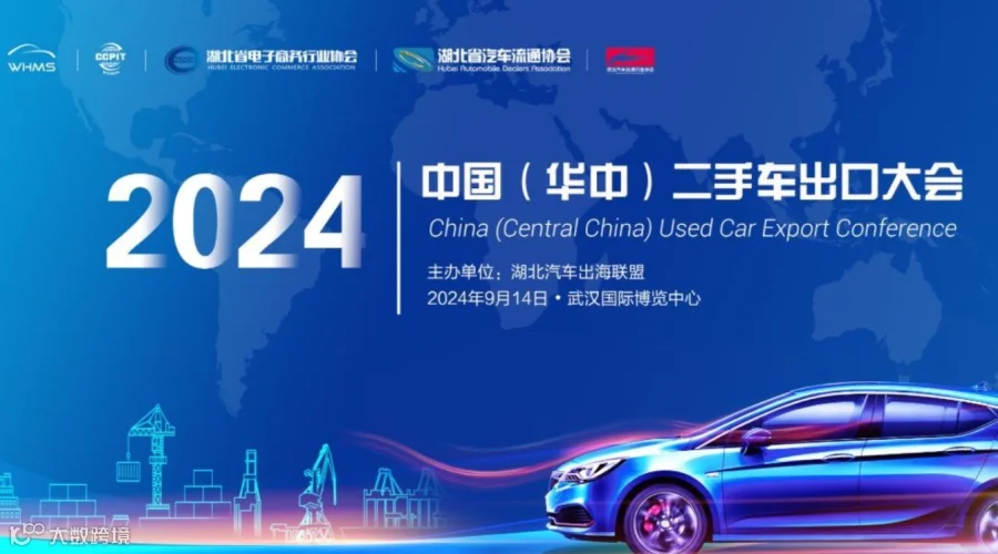 报名入口 | 2024中国（华中）二手车出口大会