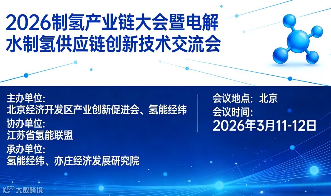 2026 制氢产业链大会暨电解水制氢供应链创新技术交流会
