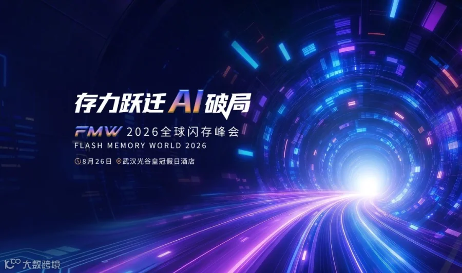 2026全球闪存峰会（FMW）