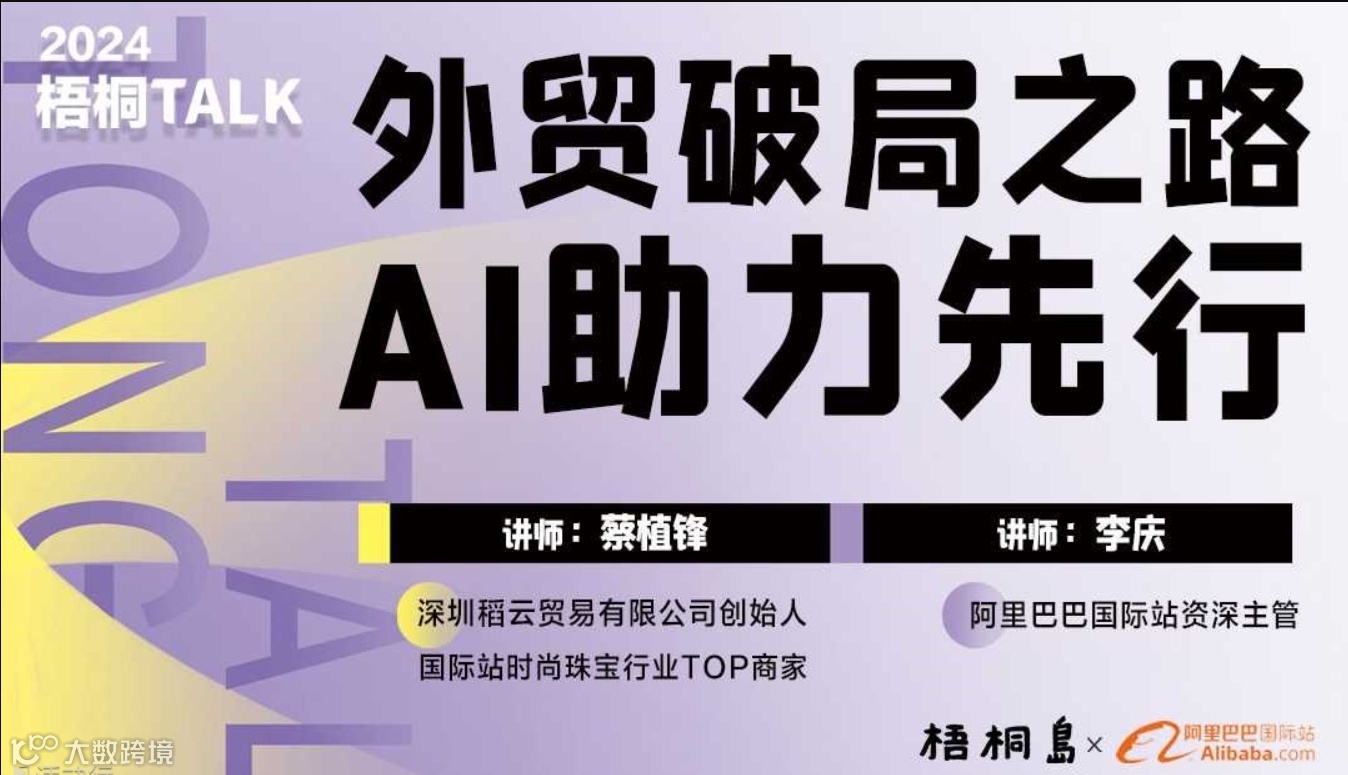 梧桐talk预报名 | 外贸破局之路，AI助力先行