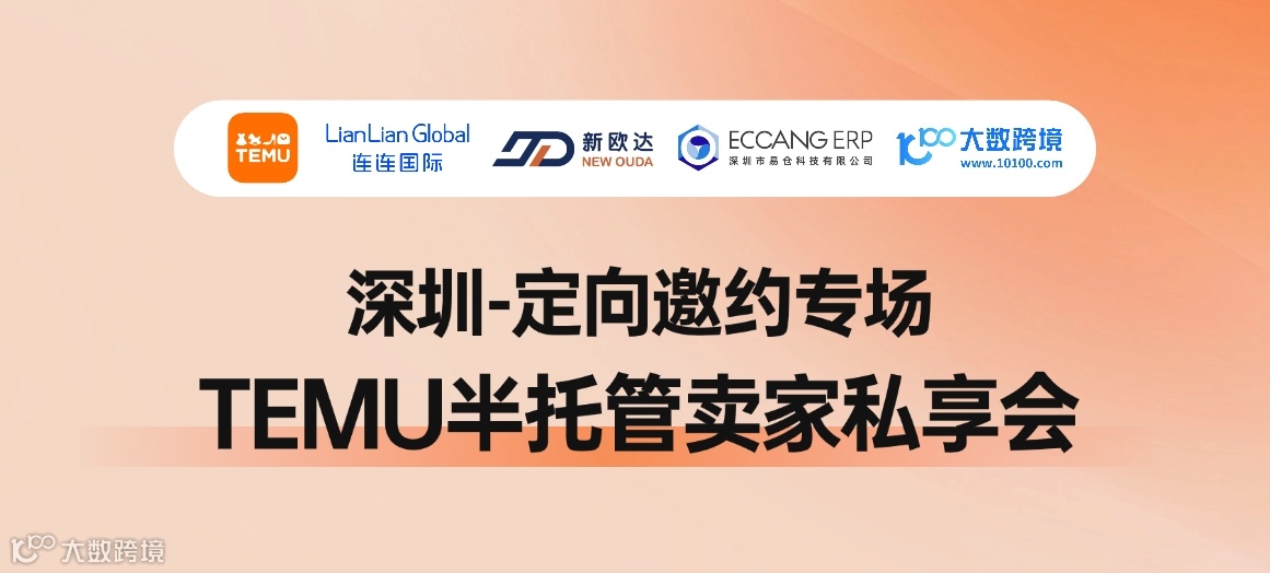TEMU半托管卖家私享会