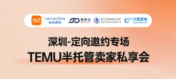 TEMU半托管卖家私享会