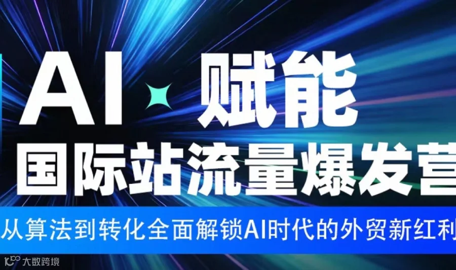 从算法到转化全面解锁AI时代的外贸新红利