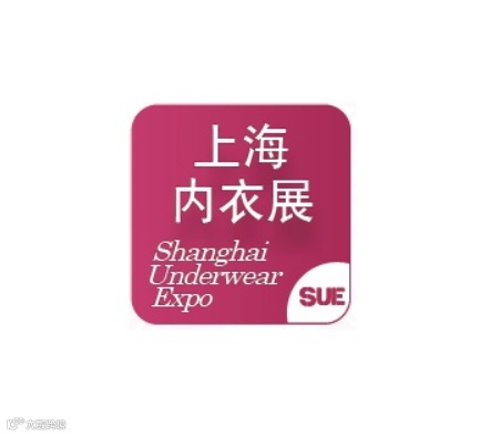 2025年上海国际生活时尚内衣展览会