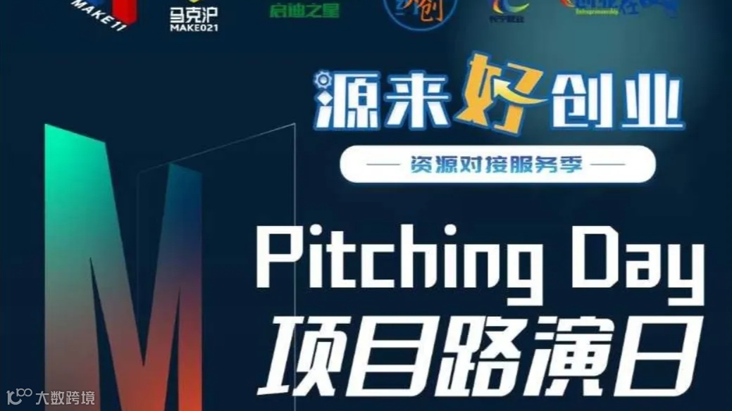 源来好创业—Pitching Day074期 | 线下初创项目路演