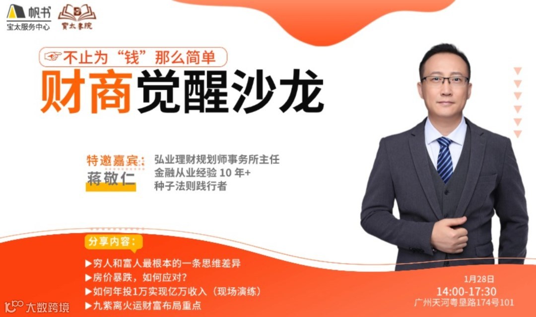 宝太书院精品沙龙活动第927期《财商觉醒沙龙》