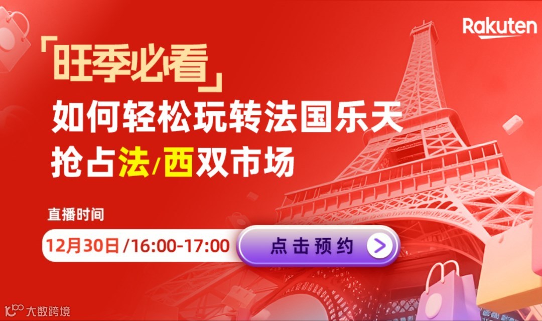 黑五大捷之后，如何赢在冬促？法国乐天选品策略 + 招商政策直播解析