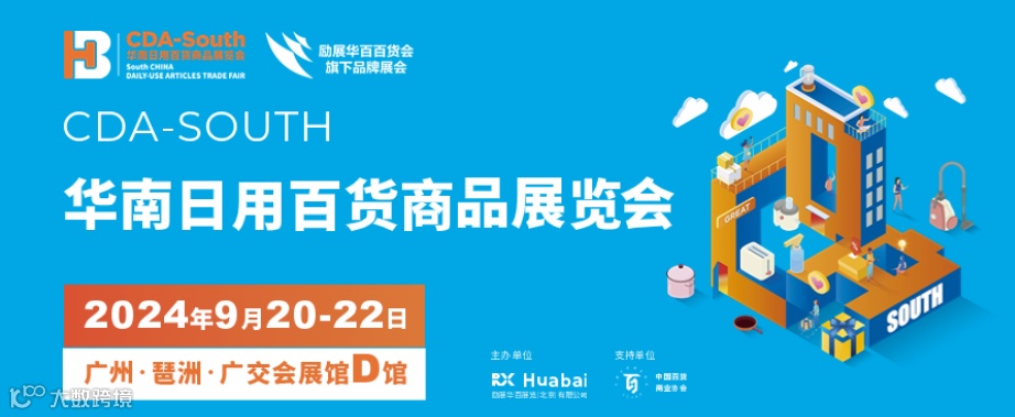 2024华南日用百货商品展览会