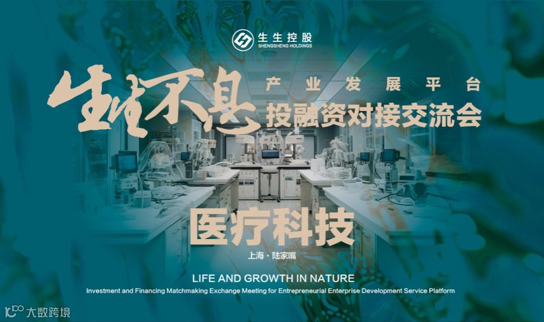 生生不息投融活动·医疗科技