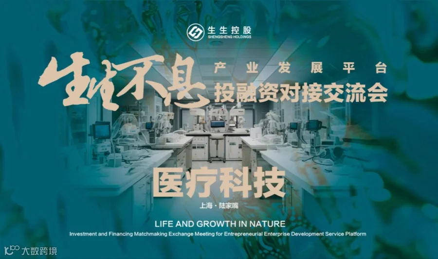 生生不息投融活动·医疗科技