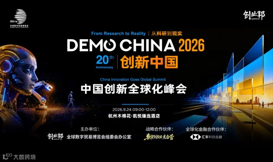 2026创业邦中国创新全球化峰会