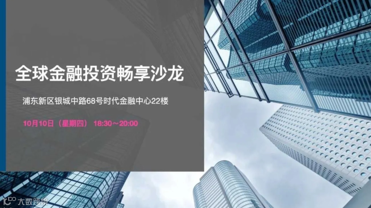 全球金融畅享沙龙