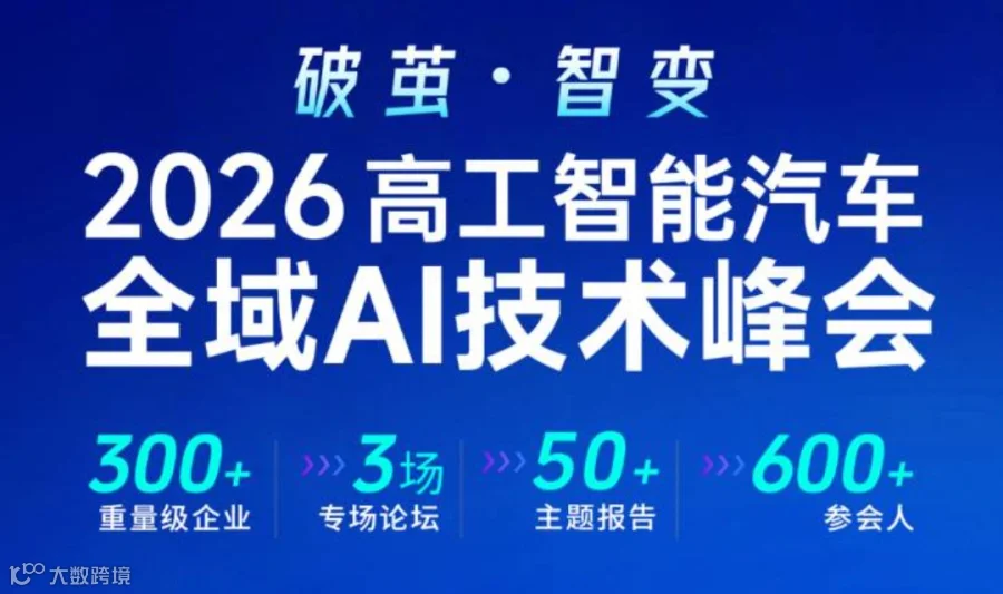 2026高工智能汽车全域AI技术峰会-7月28日上海