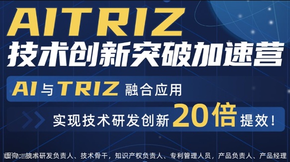 AITRIZ技术突破加速营；用AI技术加速产品技术研发创新