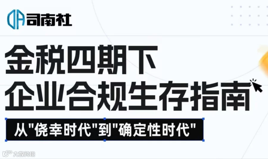 金税四期下企业合规生存指南