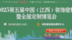 邀请函2025中国(江西)装饰建材暨全屋定制博览会