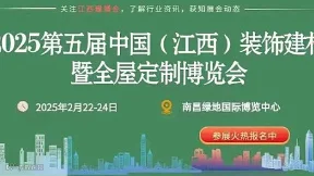 邀请函2025中国(江西)装饰建材暨全屋定制博览会