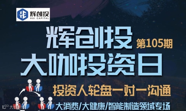 【辉创投·大咖投资日】第105期，投资人轮盘一对一沟通，大消费/大健康/智能制造专场报名开始！