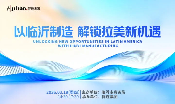 “以临沂制造，解锁拉美新机遇” 研讨会 