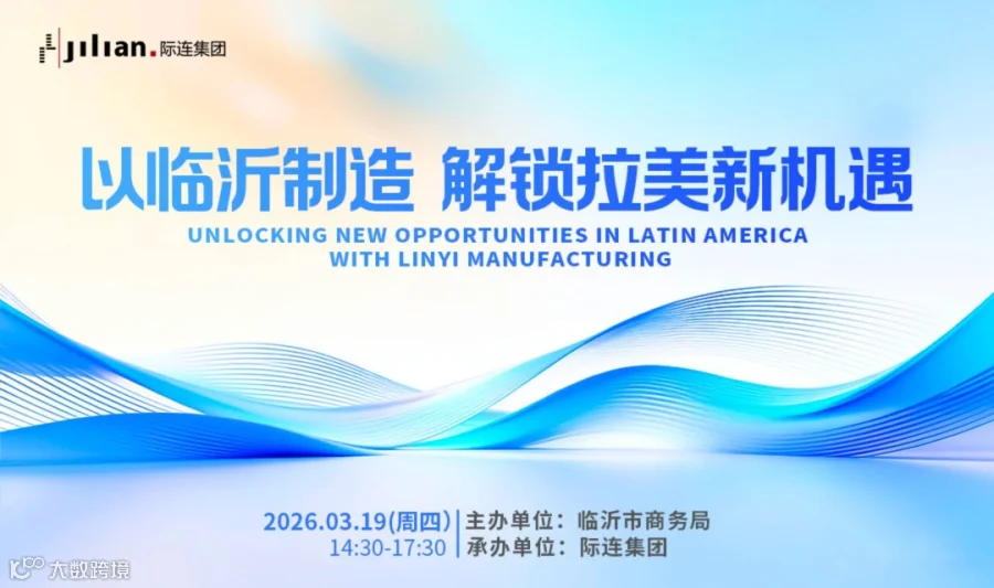 “以临沂制造，解锁拉美新机遇” 研讨会 