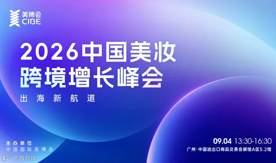 2026中国美妆跨境增长峰会（广州站）