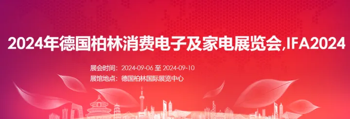 2024年德国柏林消费电子展-柏林家电展