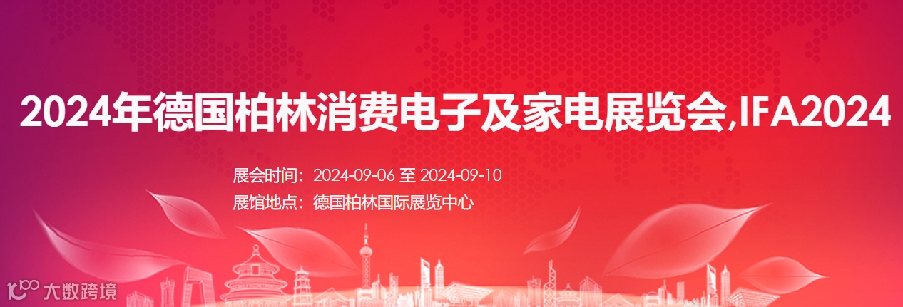 2024年德国柏林消费电子展-柏林家电展