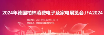 2024年德国柏林消费电子展-柏林<em>家电</em><em>展</em>