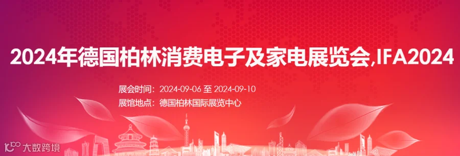 2024年德国柏林消费电子展-柏林家电展
