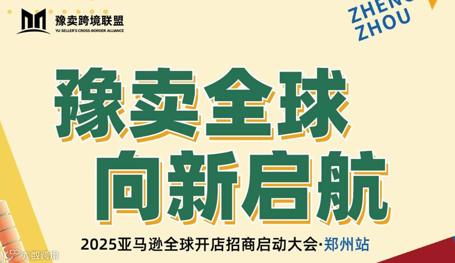 豫卖全球 向新启航2025亚马逊全球开店启动大会郑州站