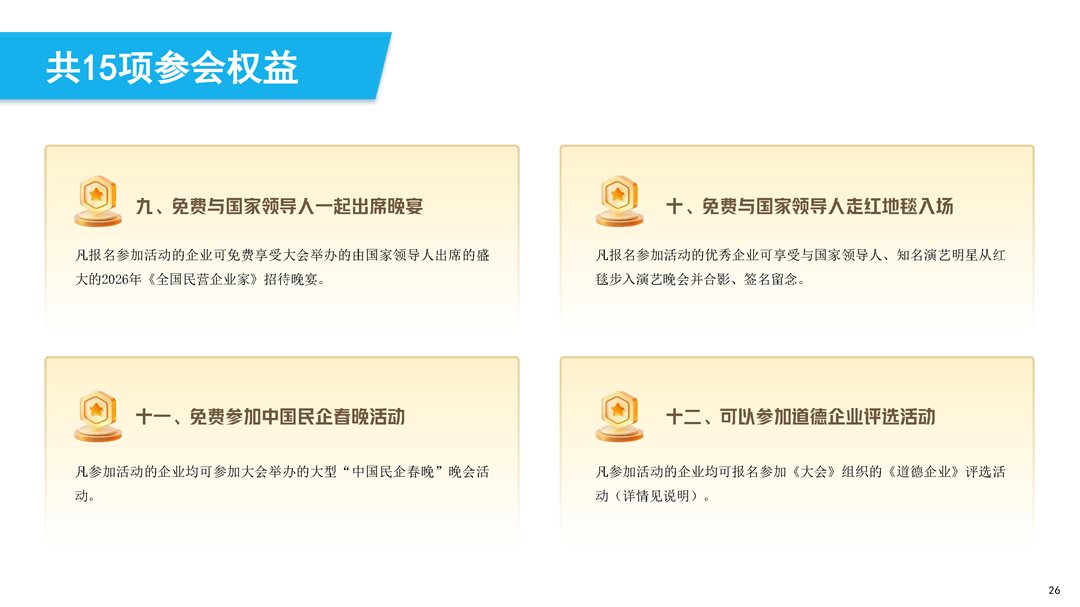 第三届中国民营经济发展大会暨第十四届中国民营企业家春节联欢晚会简介_页面_26.png