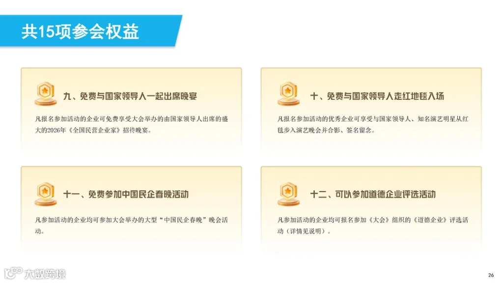 第三届中国民营经济发展大会暨第十四届中国民营企业家春节联欢晚会简介_页面_26.png