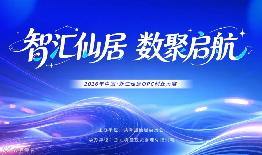 智汇仙居数聚启航-2026浙江仙居OPC创业大赛