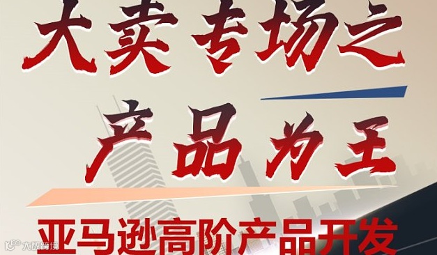 《亚马逊高阶产品开发——产品为王》