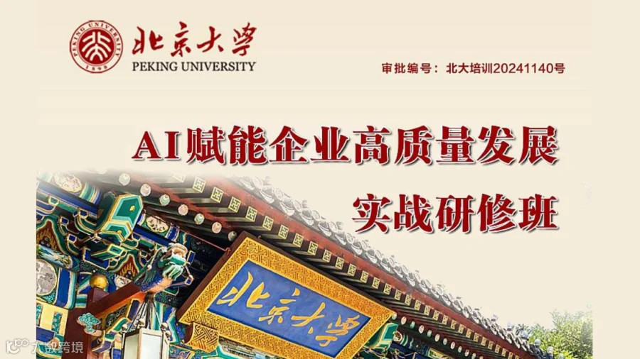 AI赋能企业高质量发展实战研修班